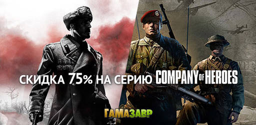 Цифровая дистрибуция - Скидки на серию Company of Heroes